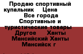 Продаю спортивный купальник. › Цена ­ 5 500 - Все города Спортивные и туристические товары » Другое   . Ханты-Мансийский,Ханты-Мансийск г.